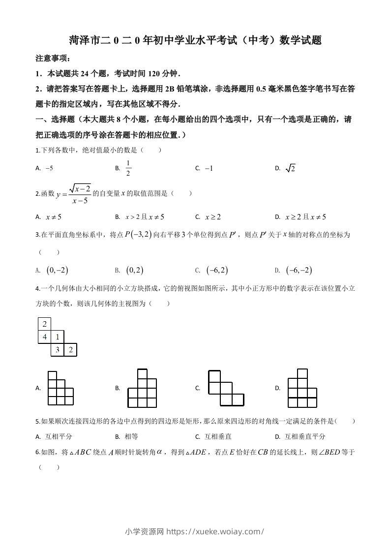 山东省菏泽市2020年中考数学试题（空白卷）-六八学科资料网