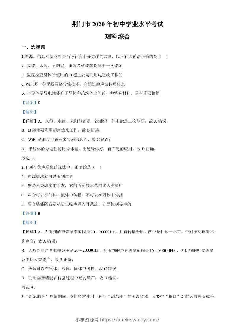 2020年湖北省荆门市中考物理试题（含答案）-六八学科资料网