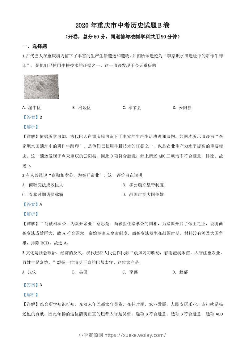重庆市2020年中考历史试题（B卷）（含答案）-六八学科资料网