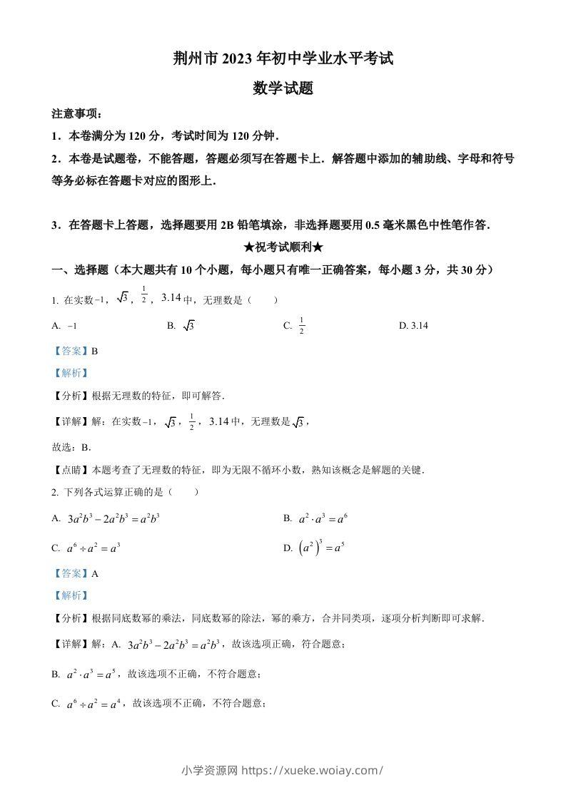 2023年湖北省荆州市中考数学真题（含答案）-六八学科资料网
