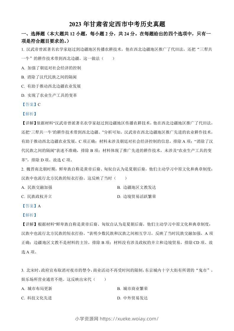 2023年甘肃省定西市中考历史真题（含答案）-六八学科资料网