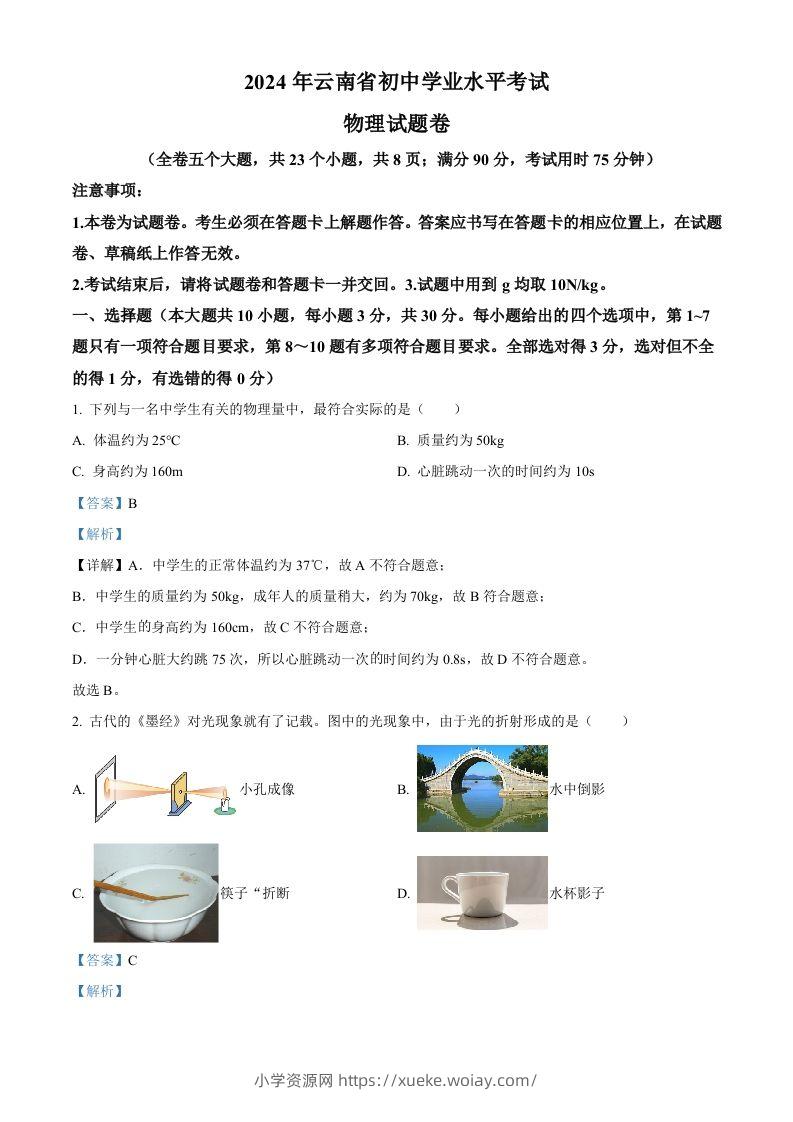 2024年云南省中考物理试题（含答案）-六八学科资料网