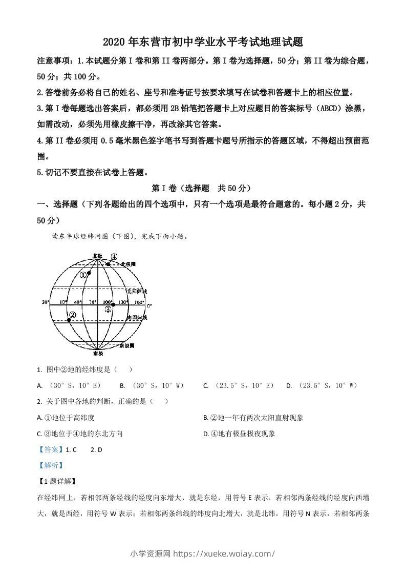 山东省东营市2020年中考地理试题（含答案）-六八学科资料网