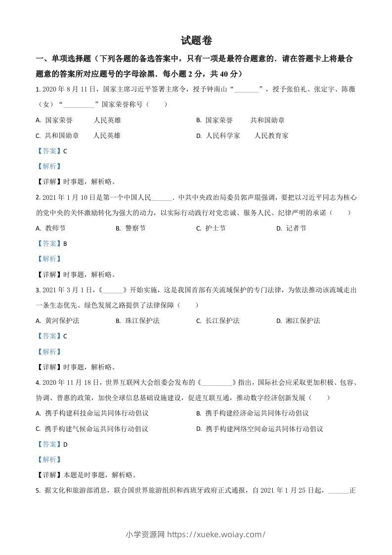 湖南省益阳市2021年中考道德与法治真题（含答案）-六八学科资料网