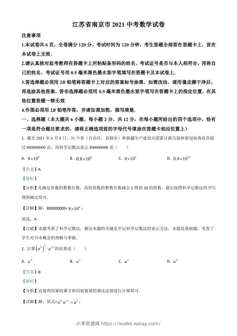 江苏省南京市2021年中考数学试卷（含答案）-六八学科资料网