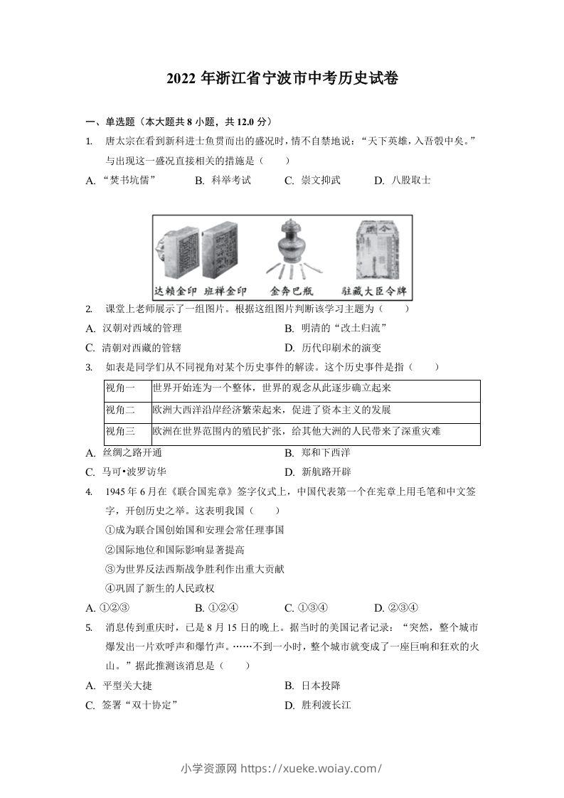 2022年浙江省宁波市中考历史试卷-六八学科资料网