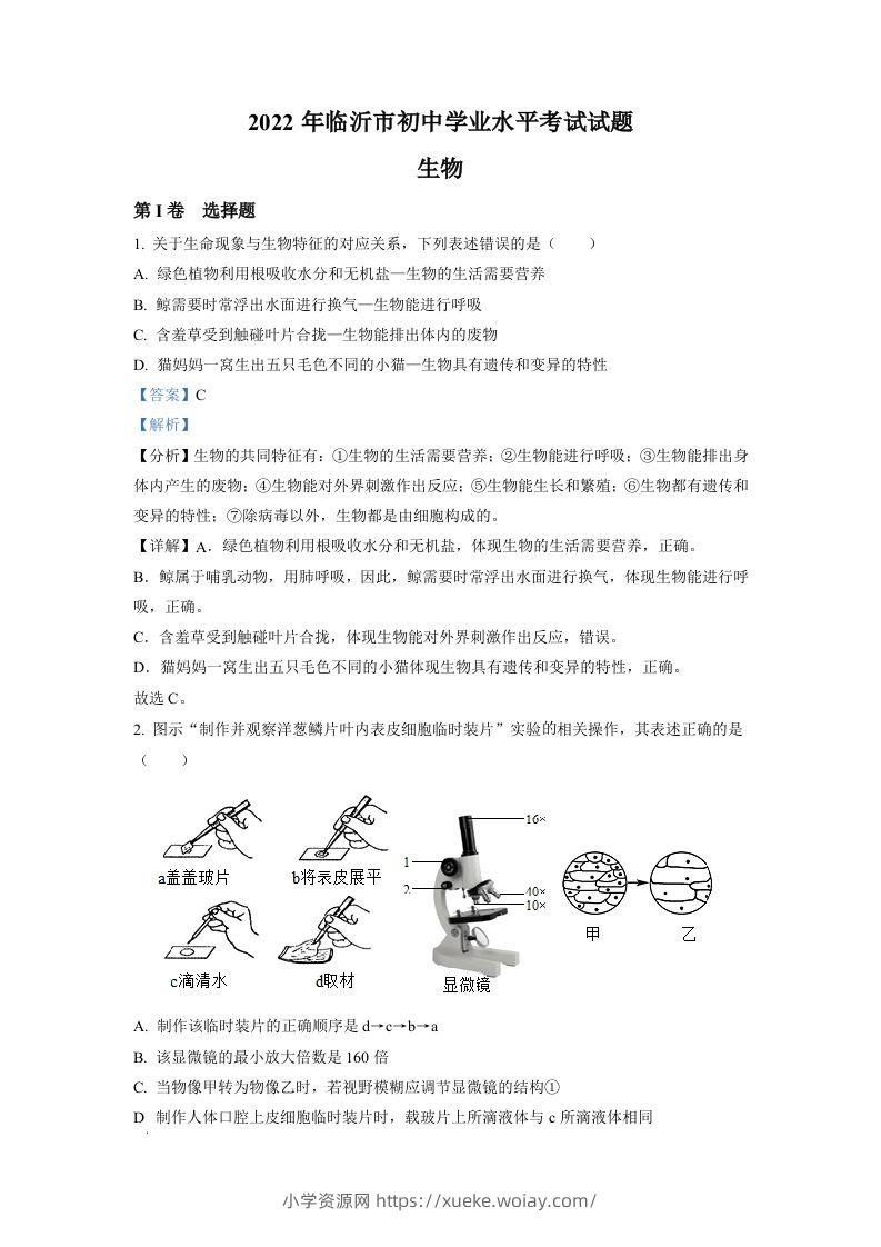 2022年山东省临沂市中考生物真题（含答案）-六八学科资料网