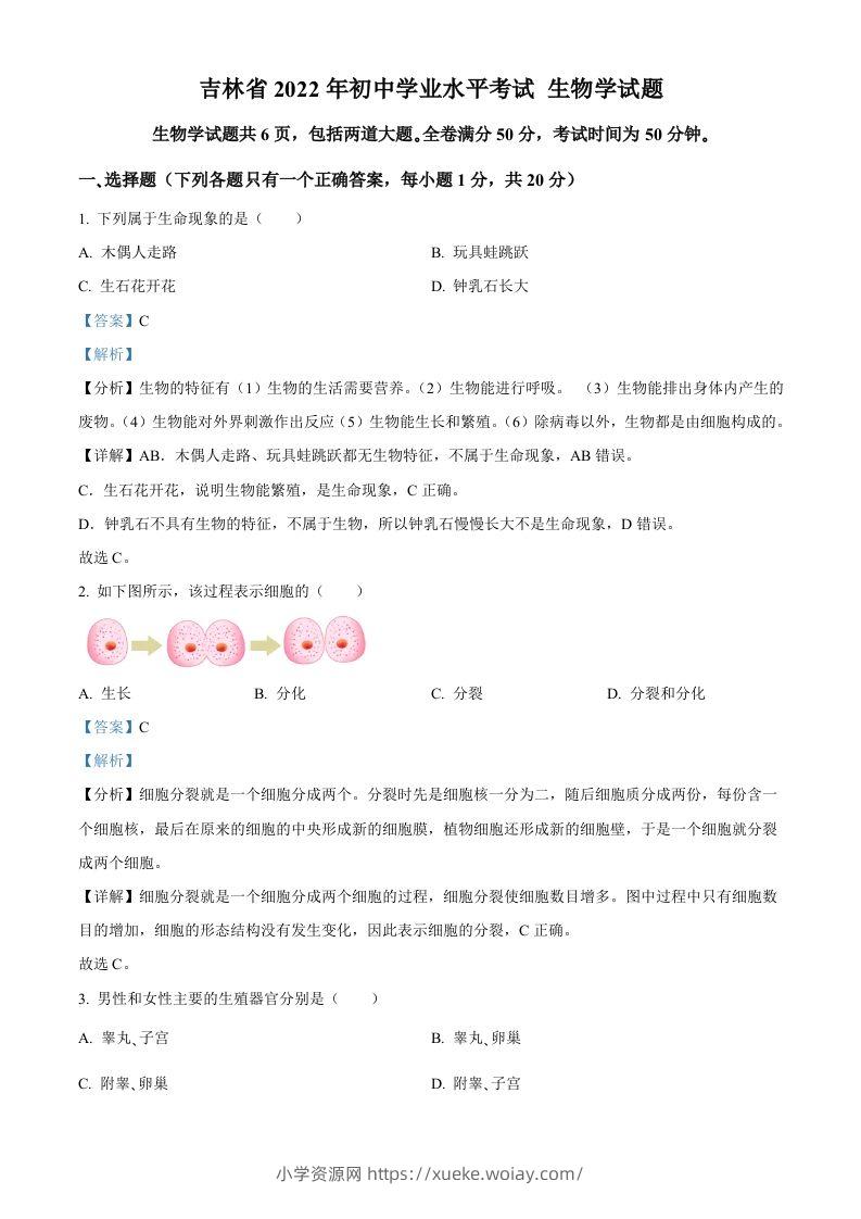 2022年吉林省大安市中考生物真题（含答案）(1)-六八学科资料网