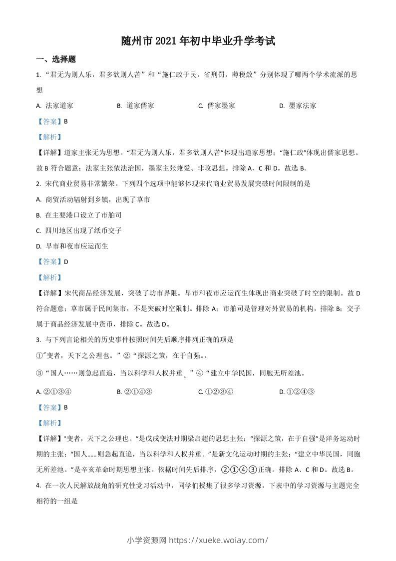 湖北省随州市2021年中考历史试题（含答案）-六八学科资料网