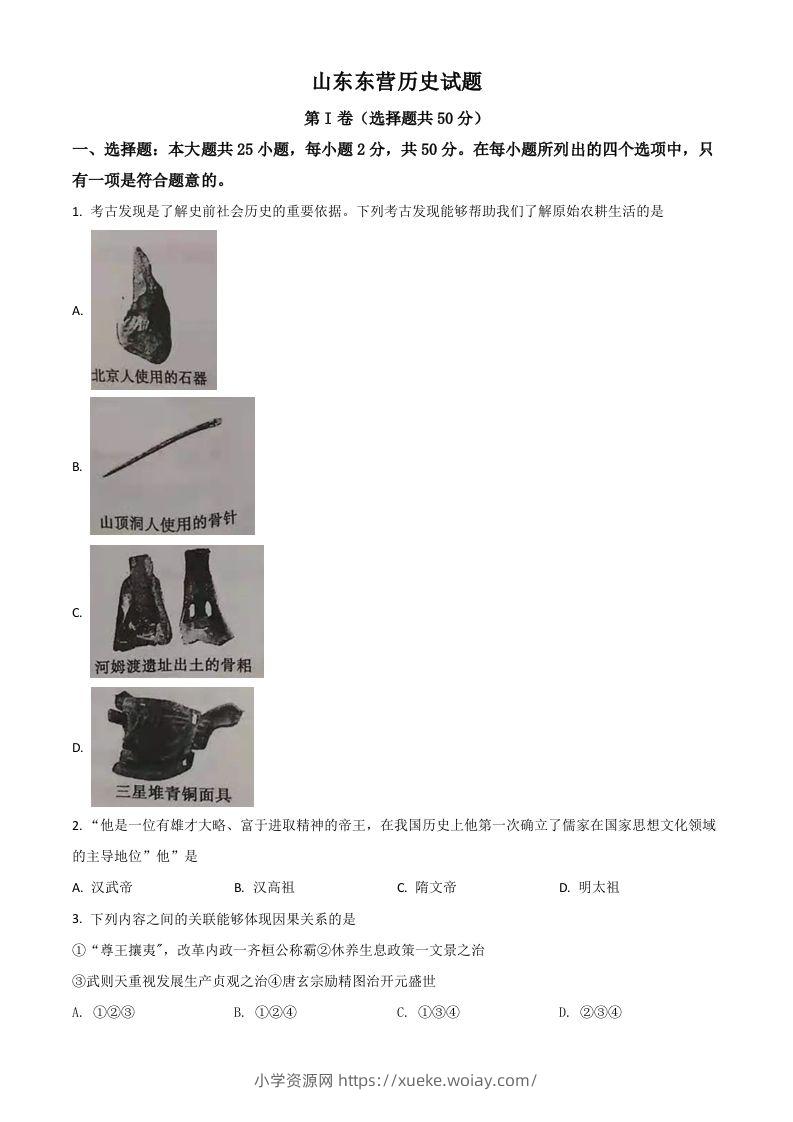 山东省东营市2021年中考历史试题（空白卷）-六八学科资料网