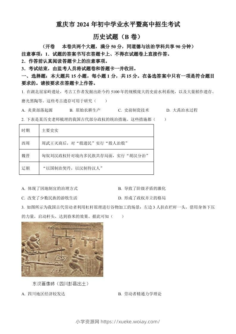 2024年重庆市中考历史真题B卷（空白卷）-六八学科资料网