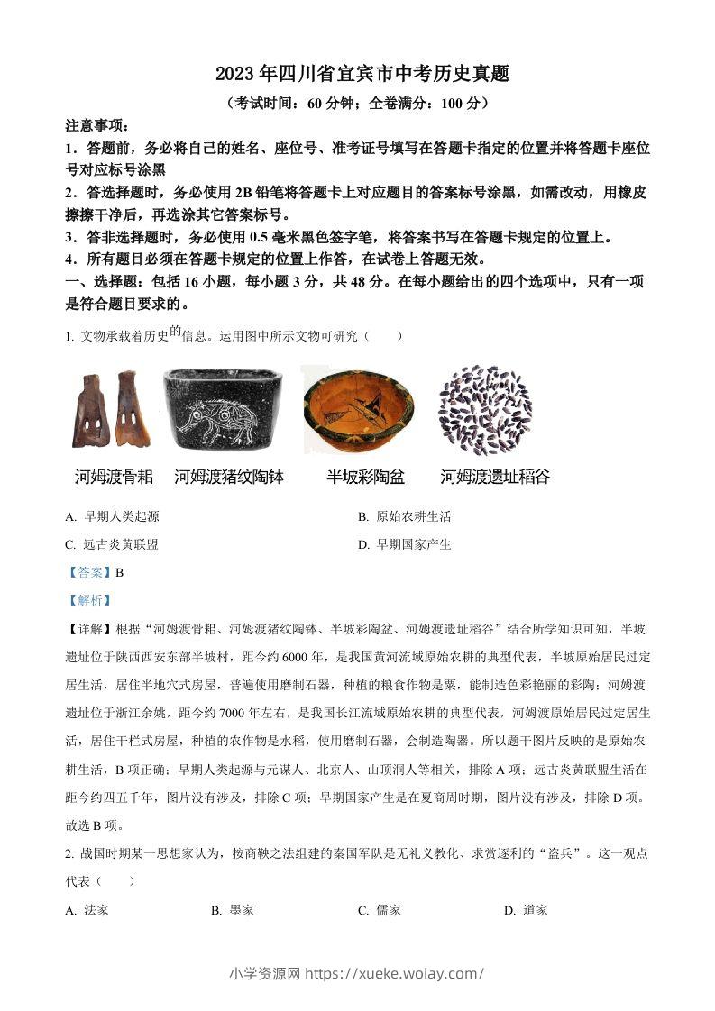2023年四川省宜宾市中考历史真题（含答案）-六八学科资料网