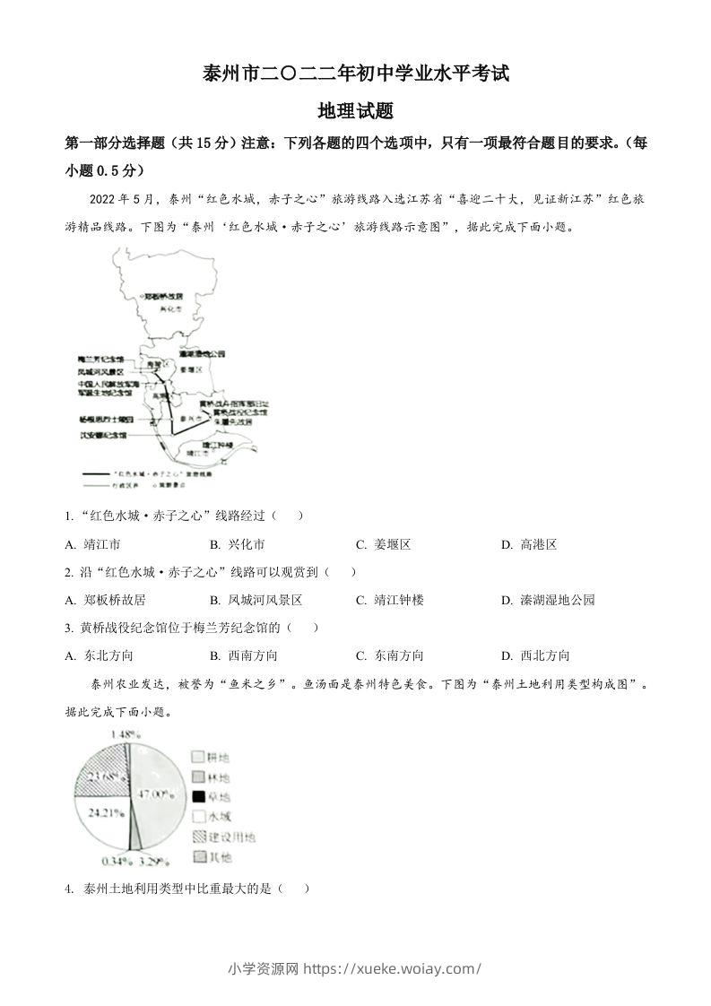 2022年江苏省泰州市中考地理真题（空白卷）-六八学科资料网