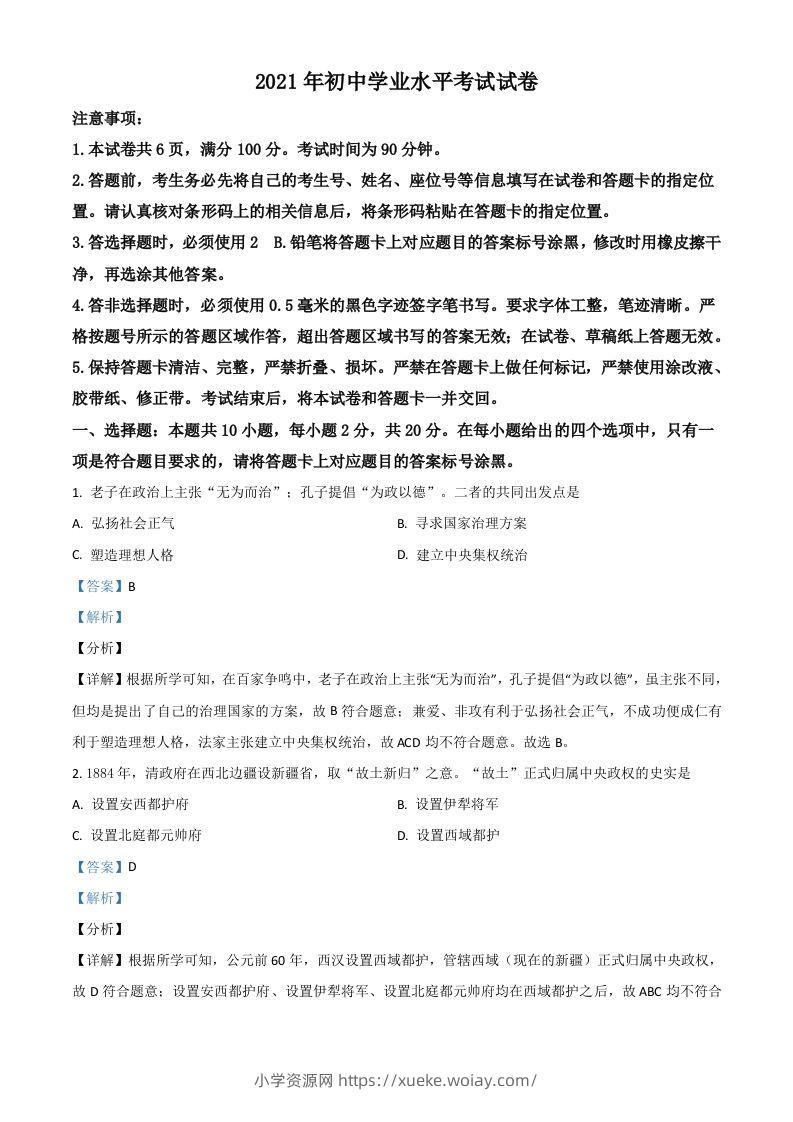 内蒙古包头市、巴彦淖尔市2021年中考历史试题（含答案）-六八学科资料网