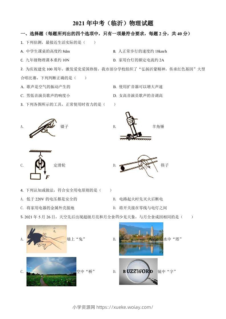 山东省临沂市2021年中考物理真题（空白卷）-六八学科资料网