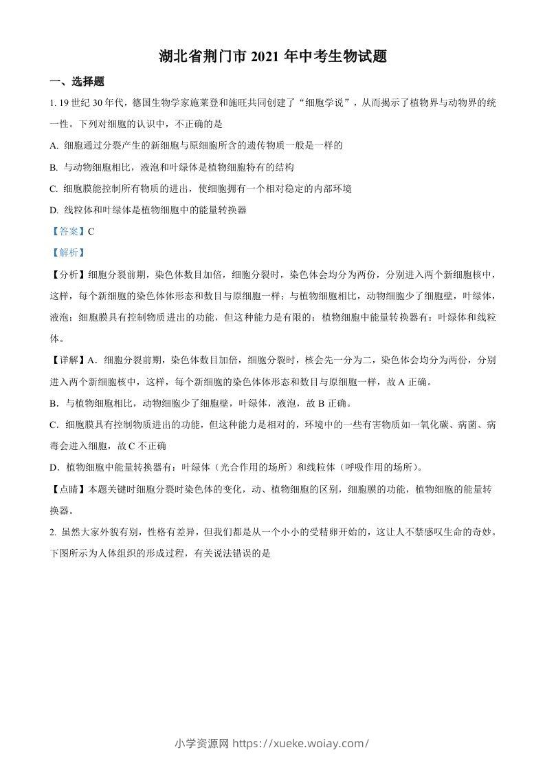 湖北省荆门市2021年中考生物试题（含答案）-六八学科资料网