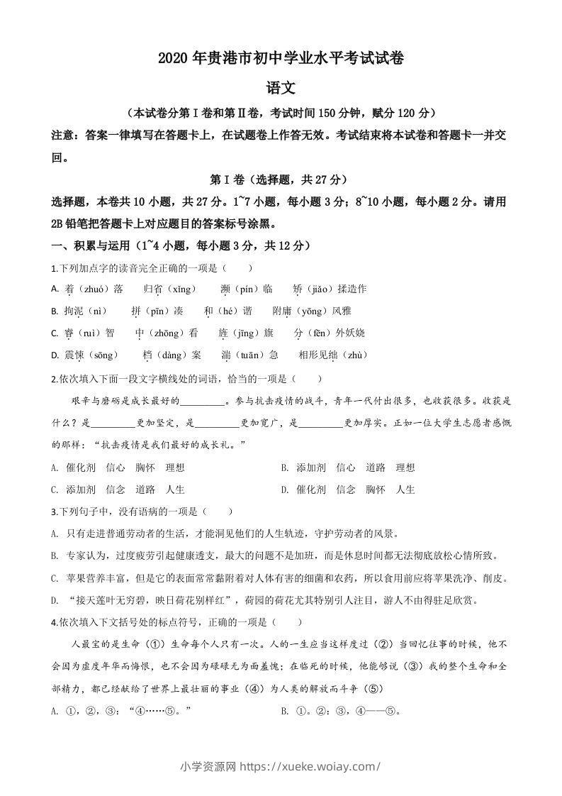 广西贵港市2020年中考语文试题（空白卷）-六八学科资料网