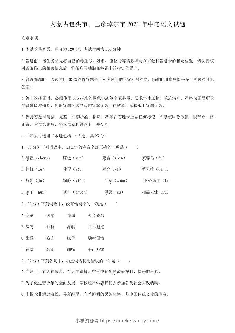 2021年内蒙古包头市、巴彦淖尔市中考语文真题-六八学科资料网