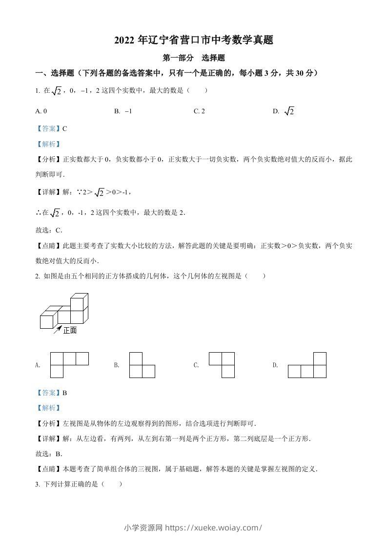 2022年辽宁省营口市中考数学真题（含答案）-六八学科资料网