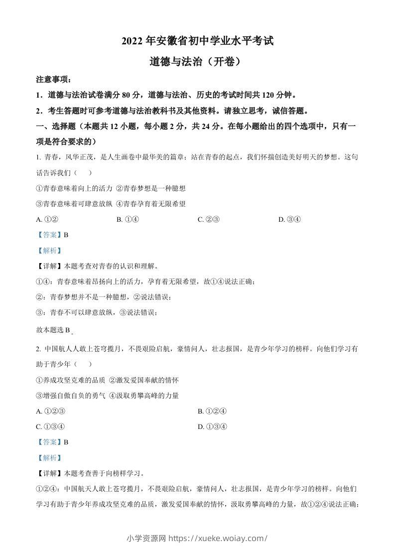 2022年安徽省中考道德与法治真题（含答案）(1)-六八学科资料网