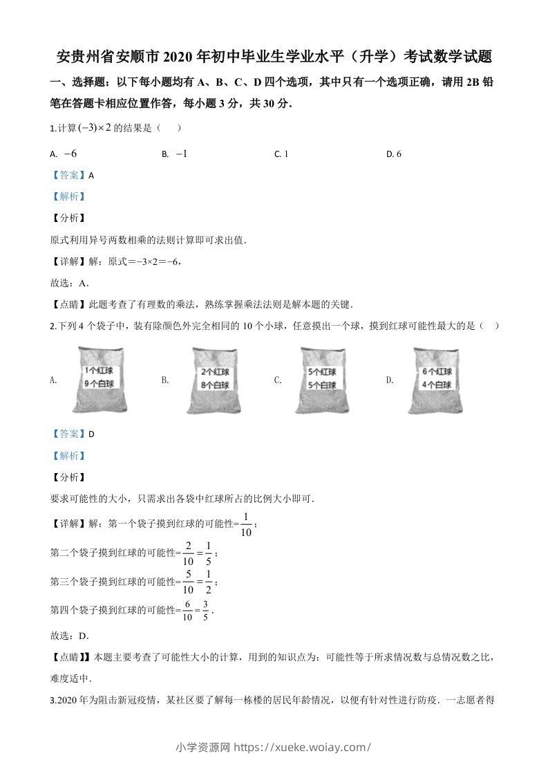 贵州省安顺市2020年初中毕业生学业水平（升学）考试数学试题（含答案）-六八学科资料网
