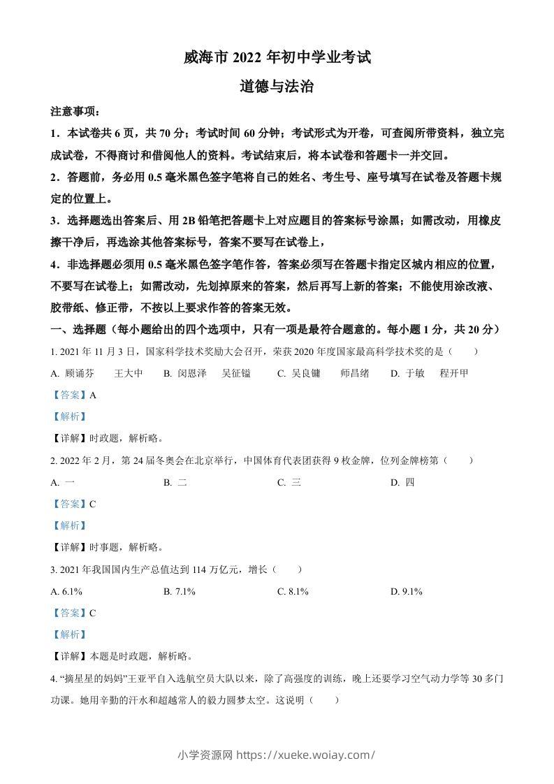 2022年山东省威海市中考道德与法治真题（含答案）-六八学科资料网