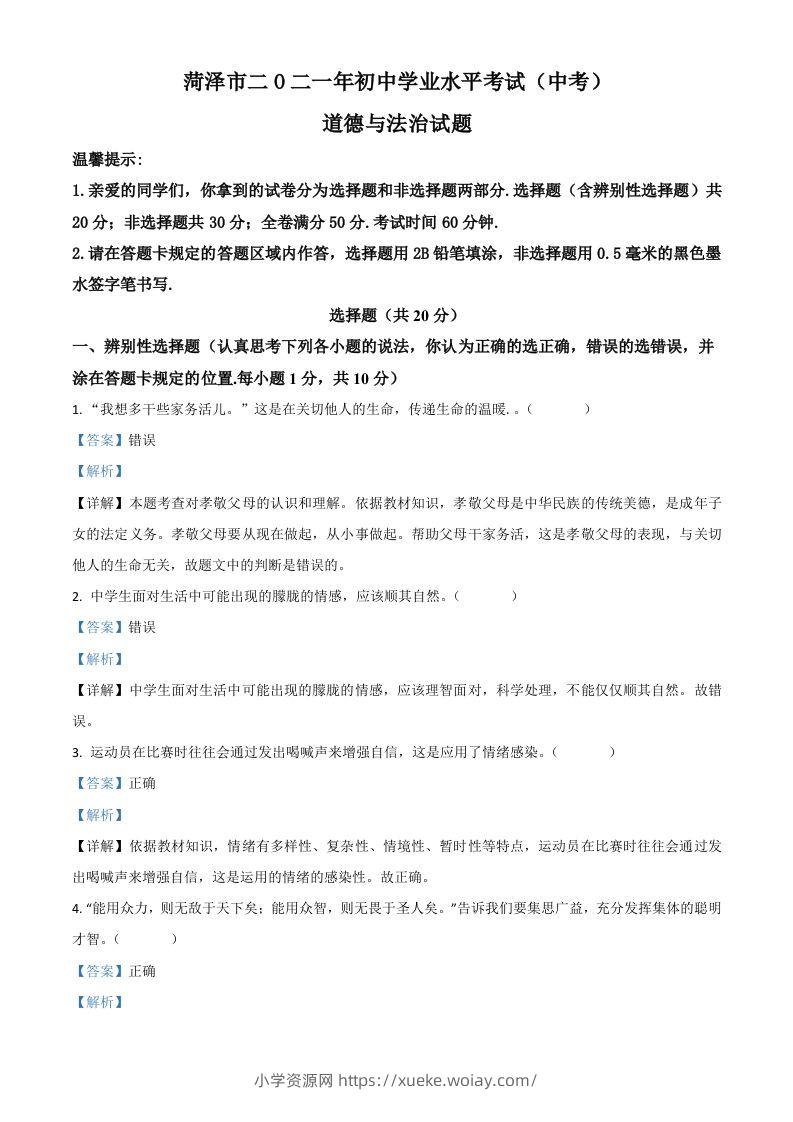 山东省菏泽市2021年中考道德与法治真题（含答案）-六八学科资料网
