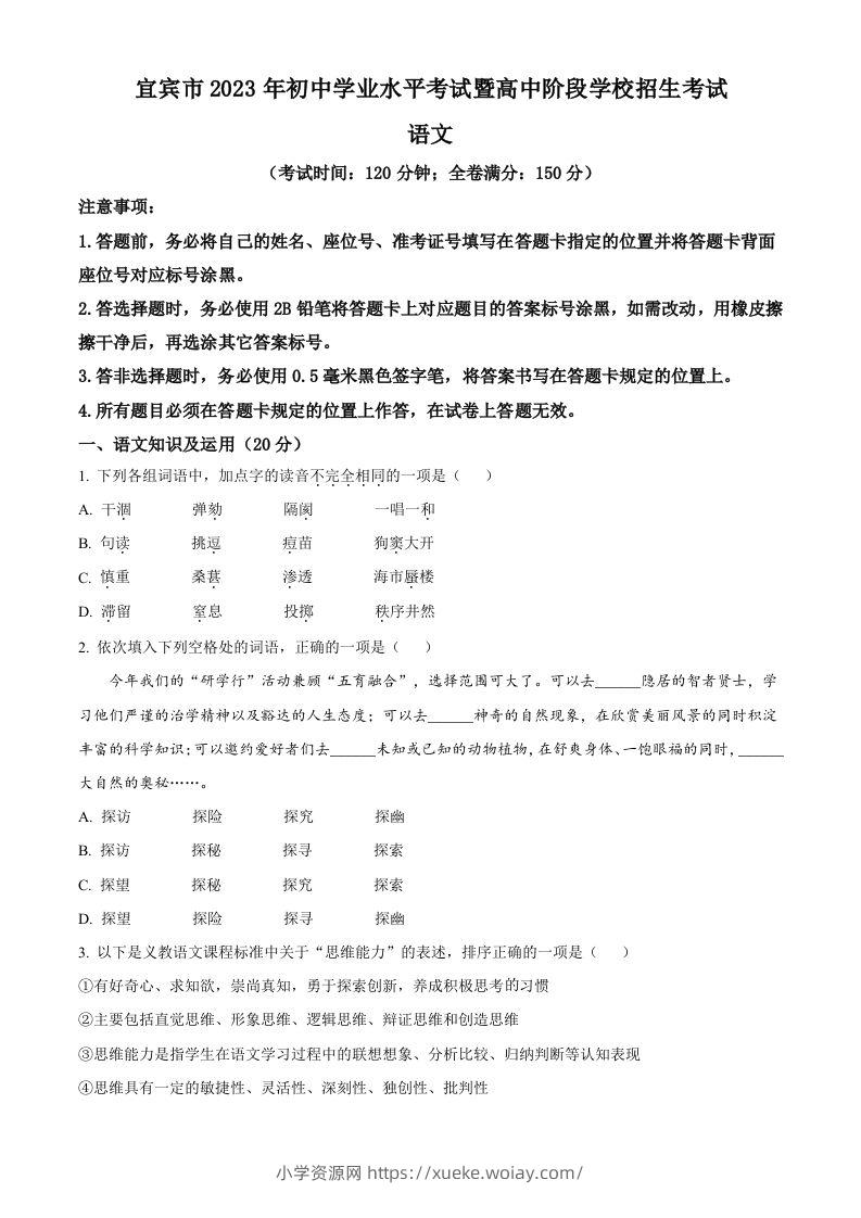 2023年四川省宜宾市中考语文真题（空白卷）-六八学科资料网