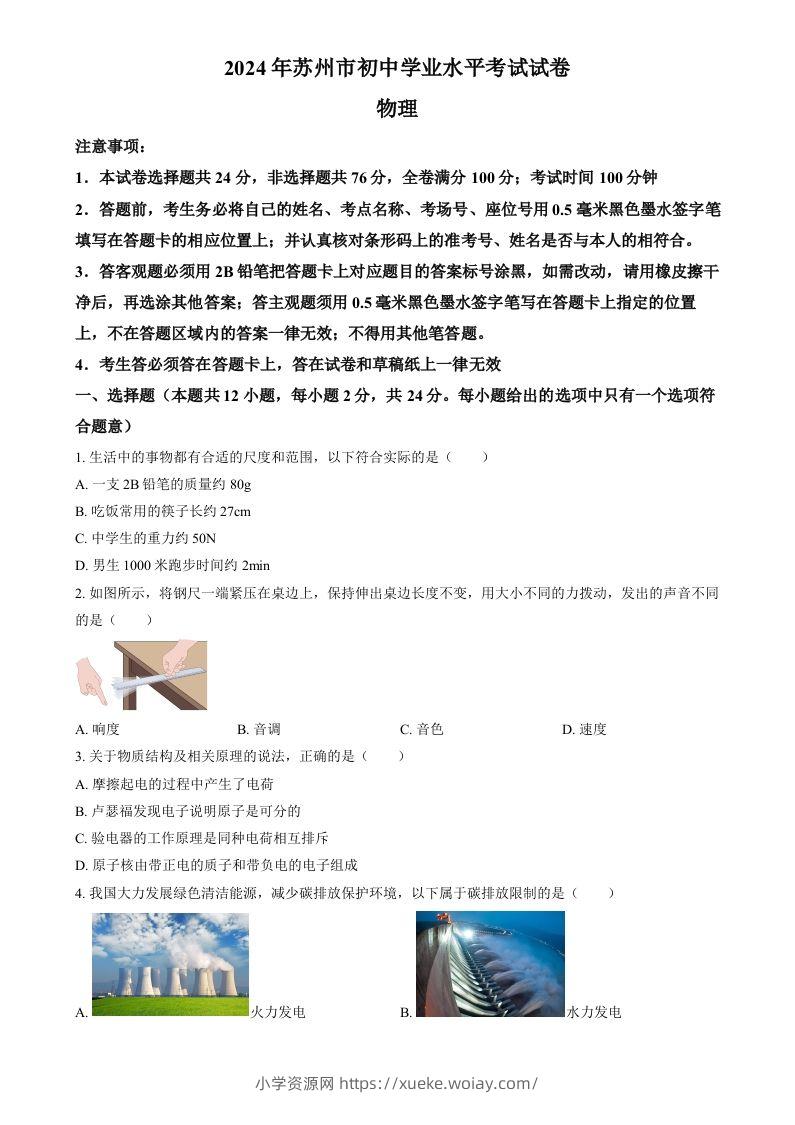 2024年江苏省苏州市中考物理真题（空白卷）-六八学科资料网