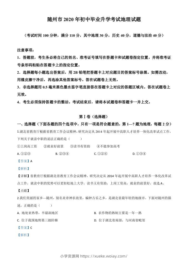 湖北省随州市2020年中考地理试题（含答案）-六八学科资料网