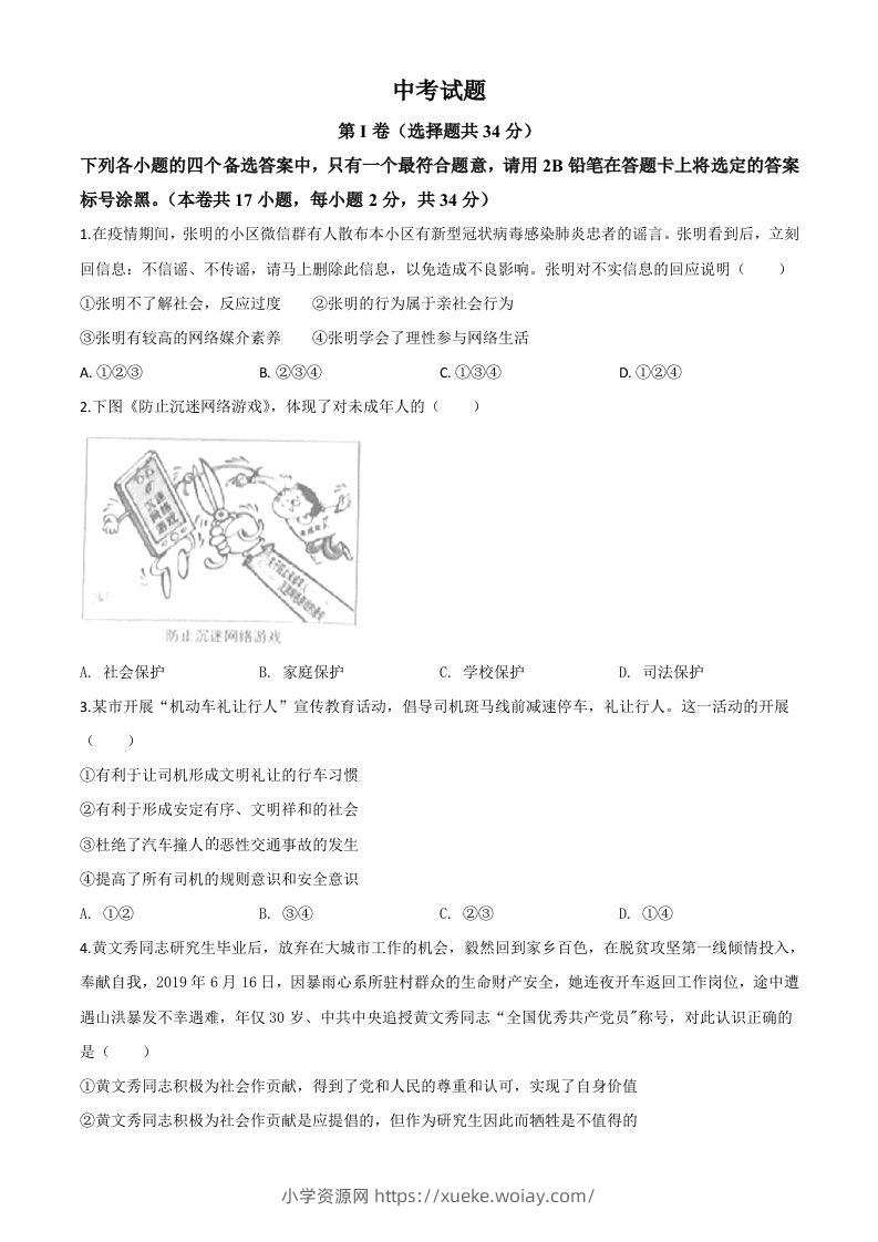 广西北部湾经济区（钦州二市）2020年中考道德与法治试题（空白卷）-六八学科资料网