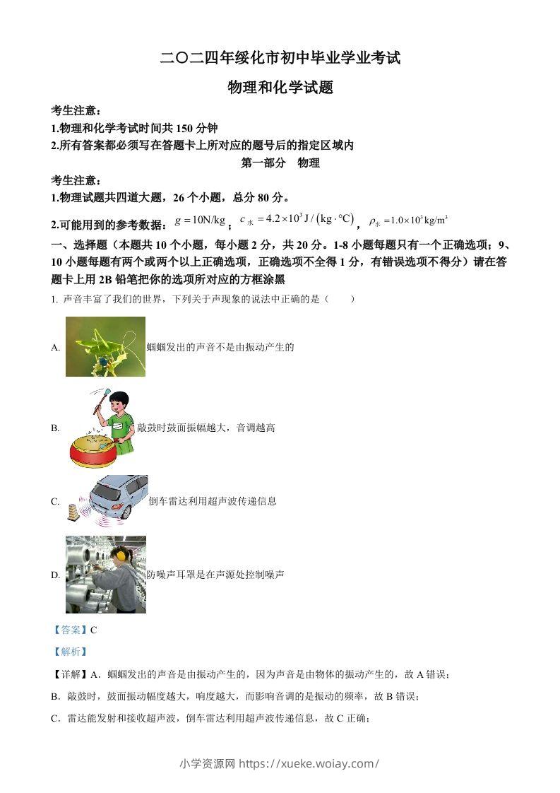 2024年黑龙江省绥化市中考物理试题（含答案）-六八学科资料网