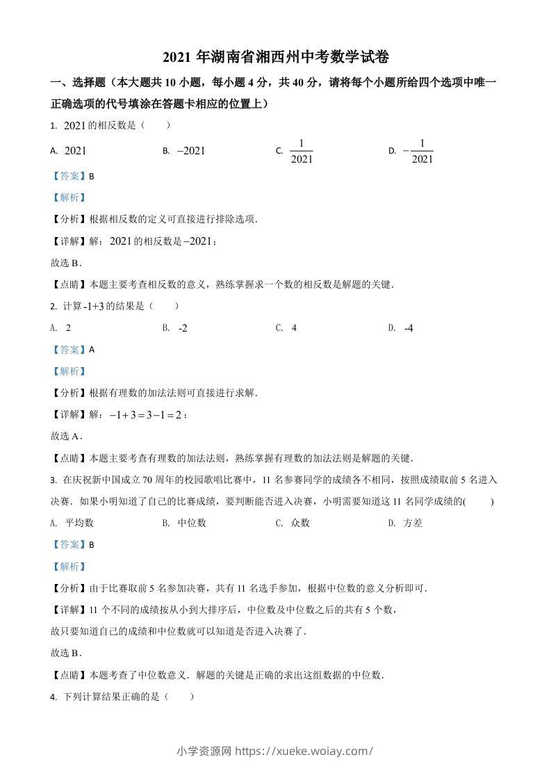 湖南省湘西州2021年中考数学真题（含答案）-六八学科资料网