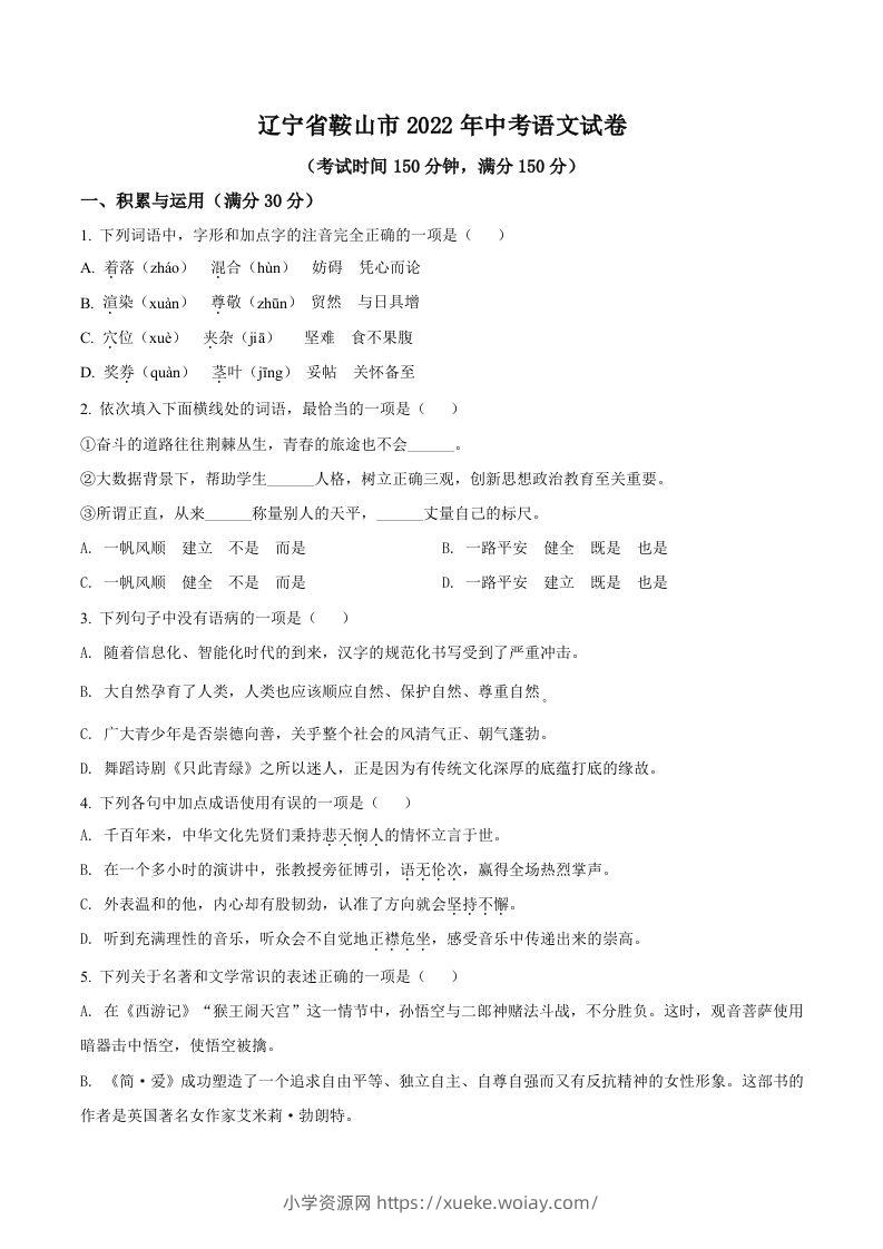 2022年辽宁省鞍山市中考语文试题（空白卷）-六八学科资料网