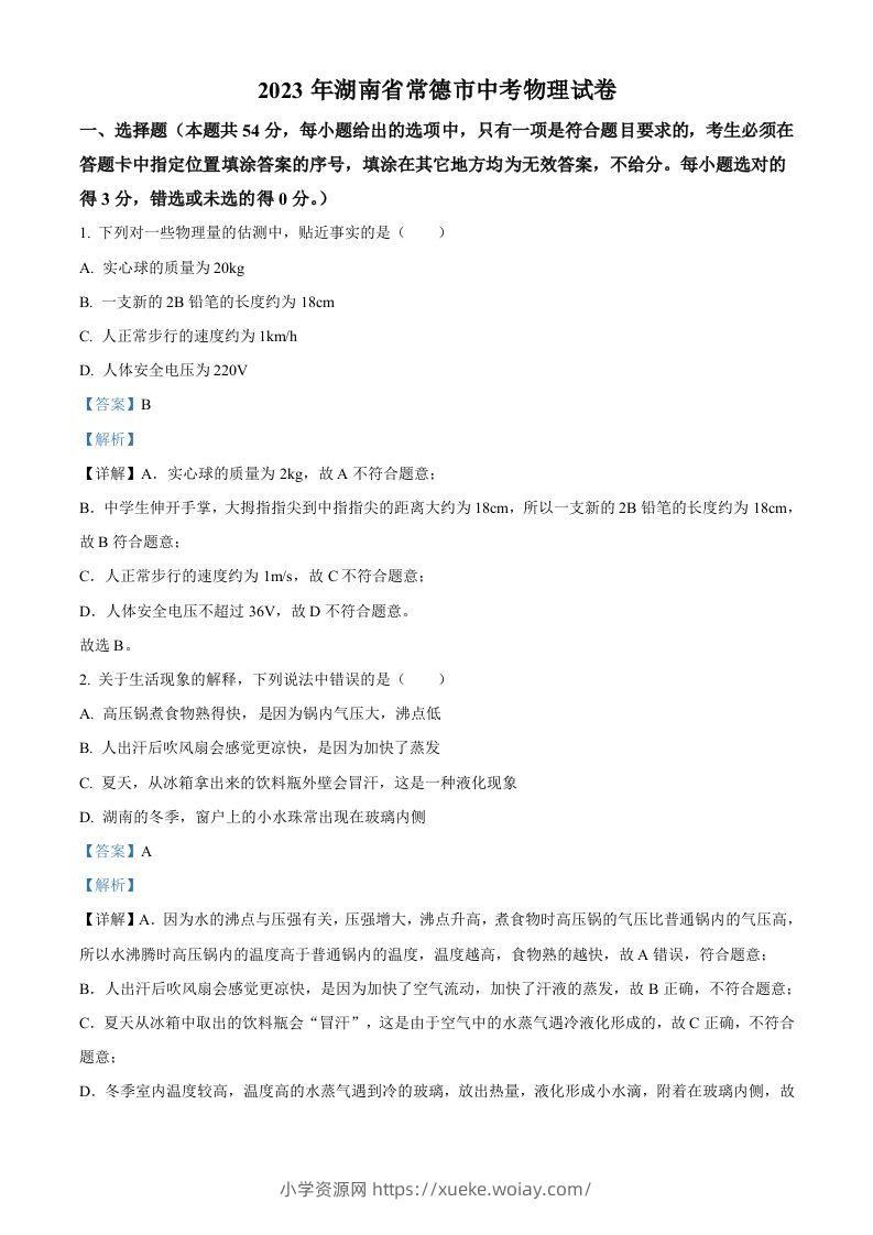 2023年湖南省常德市中考物理试题（含答案）-六八学科资料网