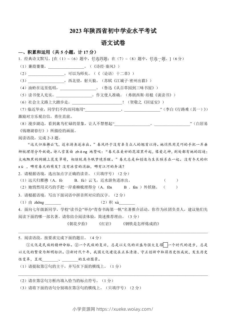 2023年陕西省中考语文真题-六八学科资料网