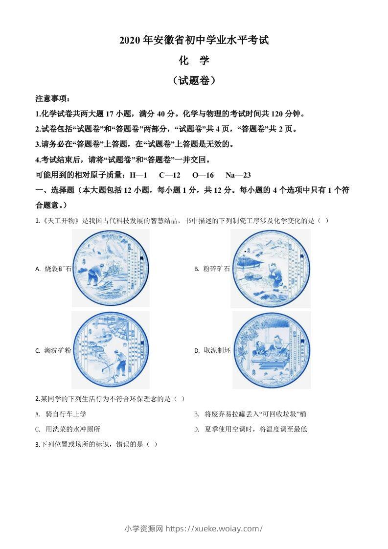 安徽省2020年中考化学试题（空白卷）-六八学科资料网