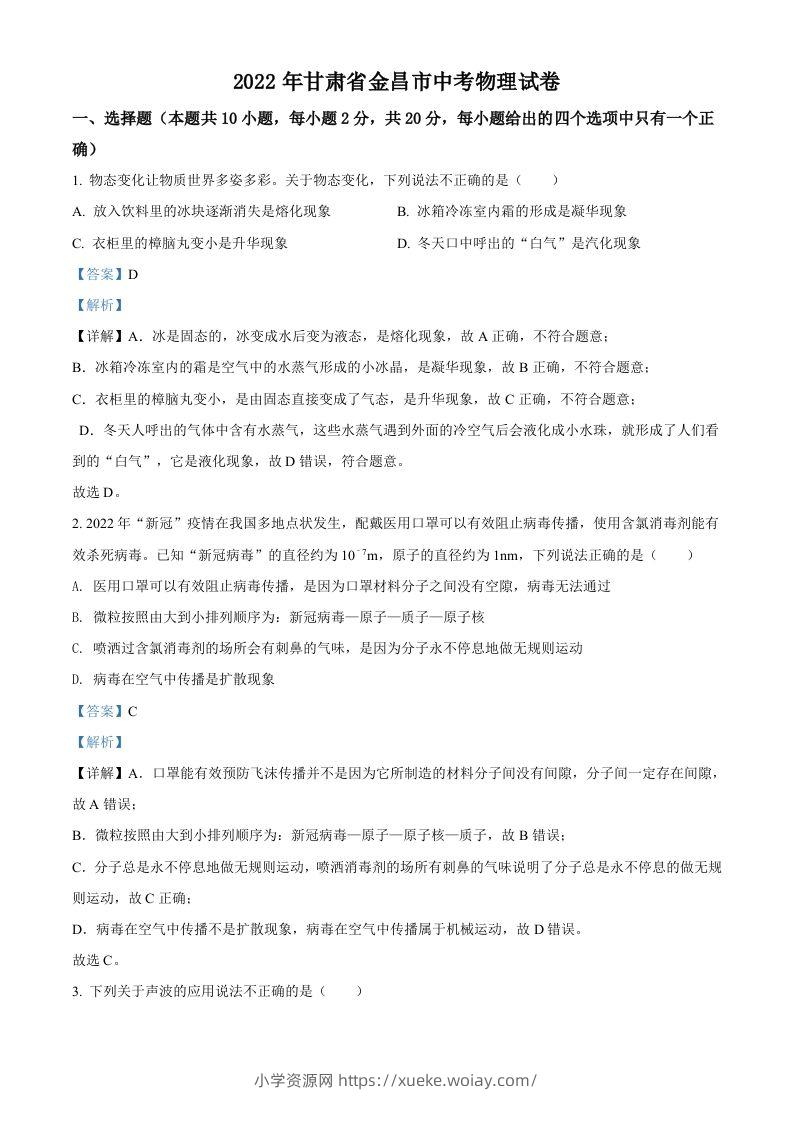 2022年甘肃省金昌市中考物理试题（含答案）-六八学科资料网