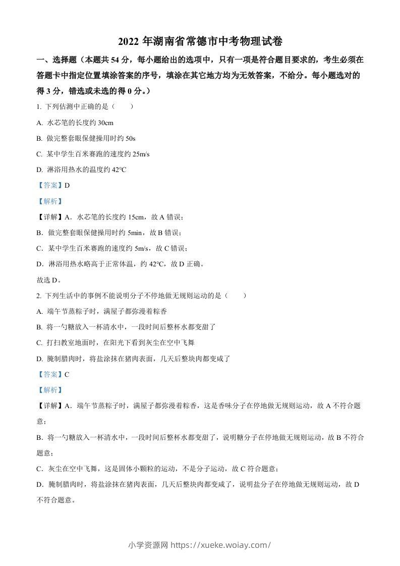 2022年湖南省常德市中考物理试题（含答案）-六八学科资料网
