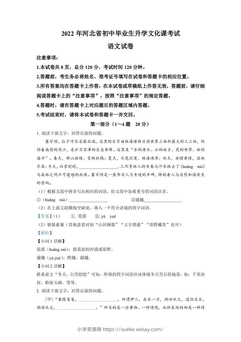 2022年河北省中考语文真题（含答案）-六八学科资料网