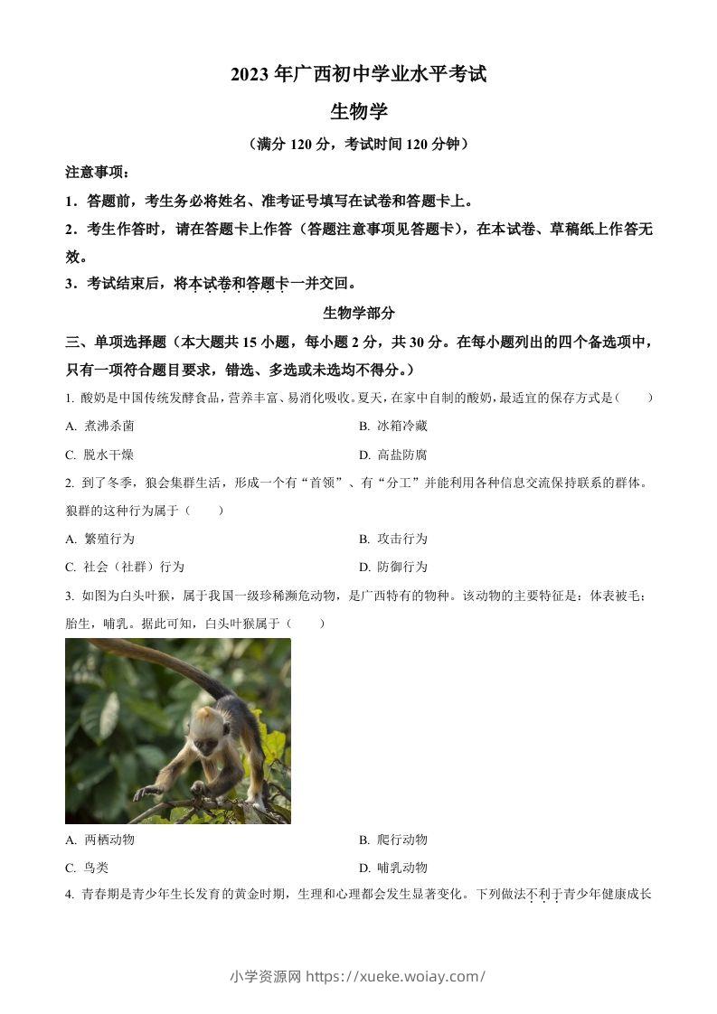 2023年广西生物中考真题（空白卷）-六八学科资料网