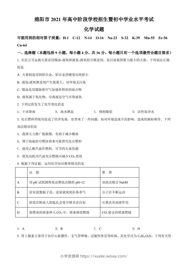 四川省绵阳市2021年中考化学试题（空白卷）-六八学科资料网
