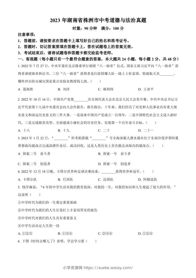 2023年湖南省株洲市中考道德与法治真题（空白卷）-六八学科资料网