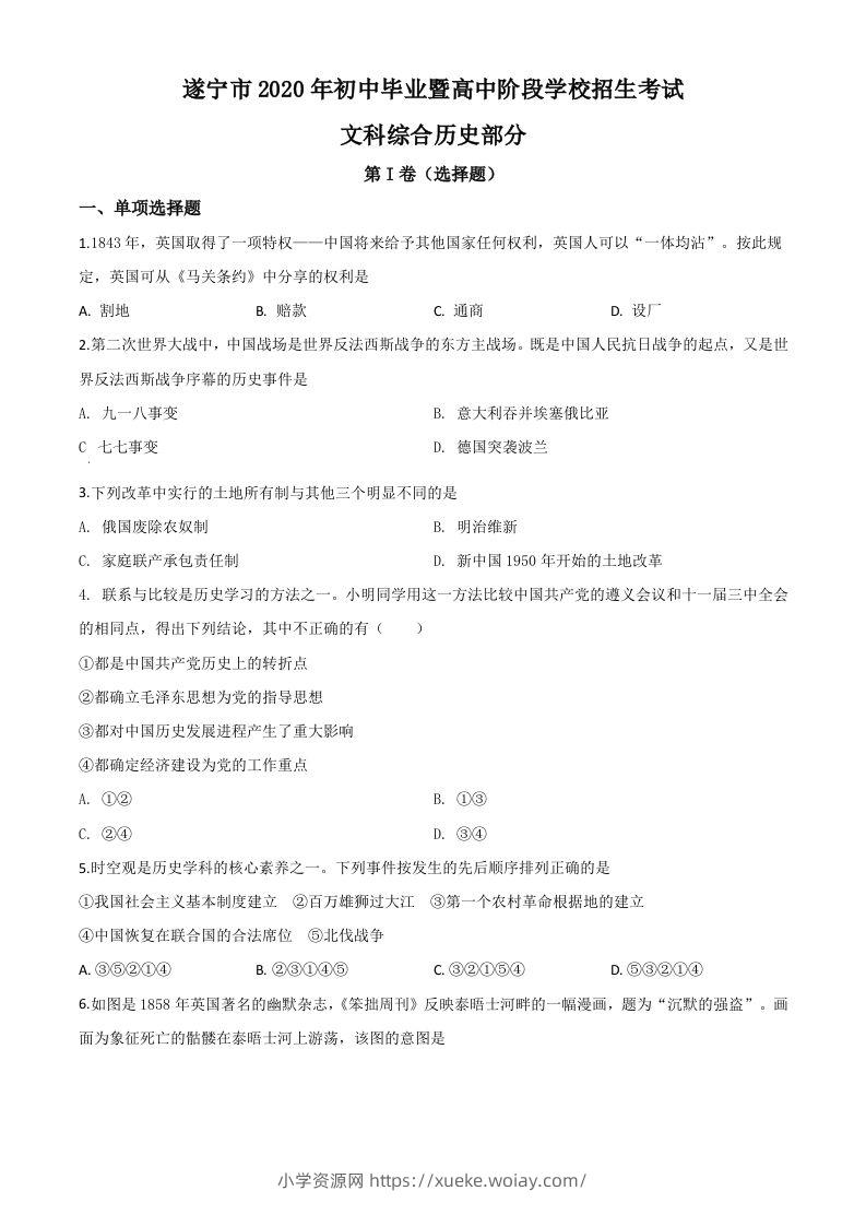 四川省遂宁市2020年中考历史试题（空白卷）-六八学科资料网