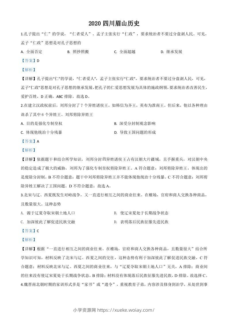 四川省眉山市2020年中考历史试题（含答案）-六八学科资料网