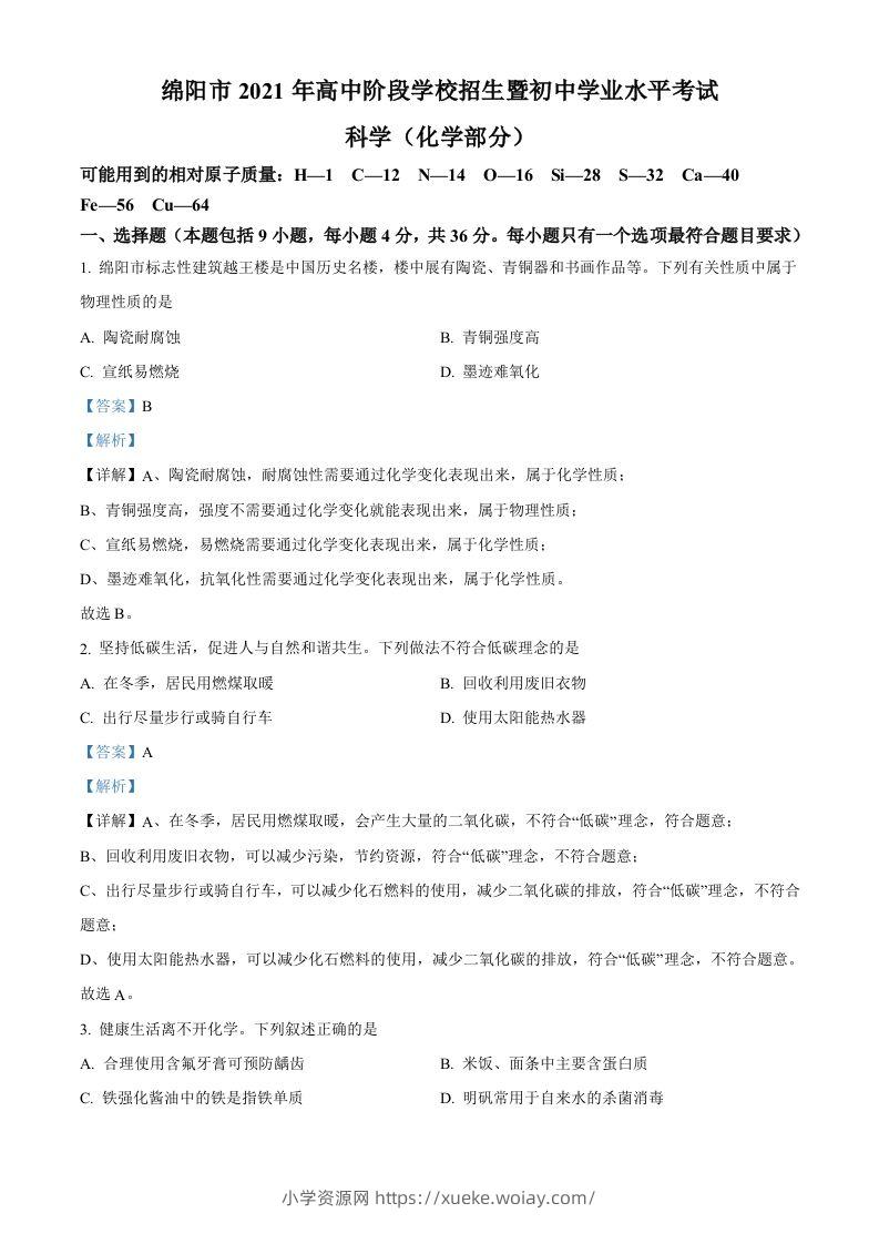 2022年四川省绵阳市中考化学真题（含答案）-六八学科资料网