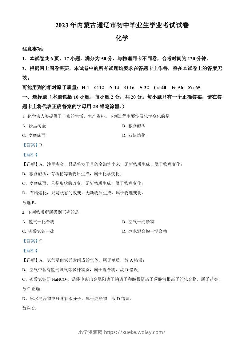 2023年内蒙古通辽市中考化学真题（含答案）-六八学科资料网