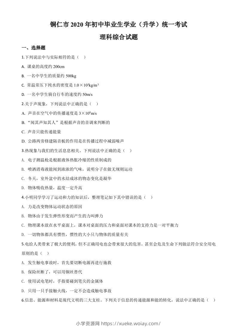 2020年贵州省铜仁市中考理综物理试题（空白卷）-六八学科资料网