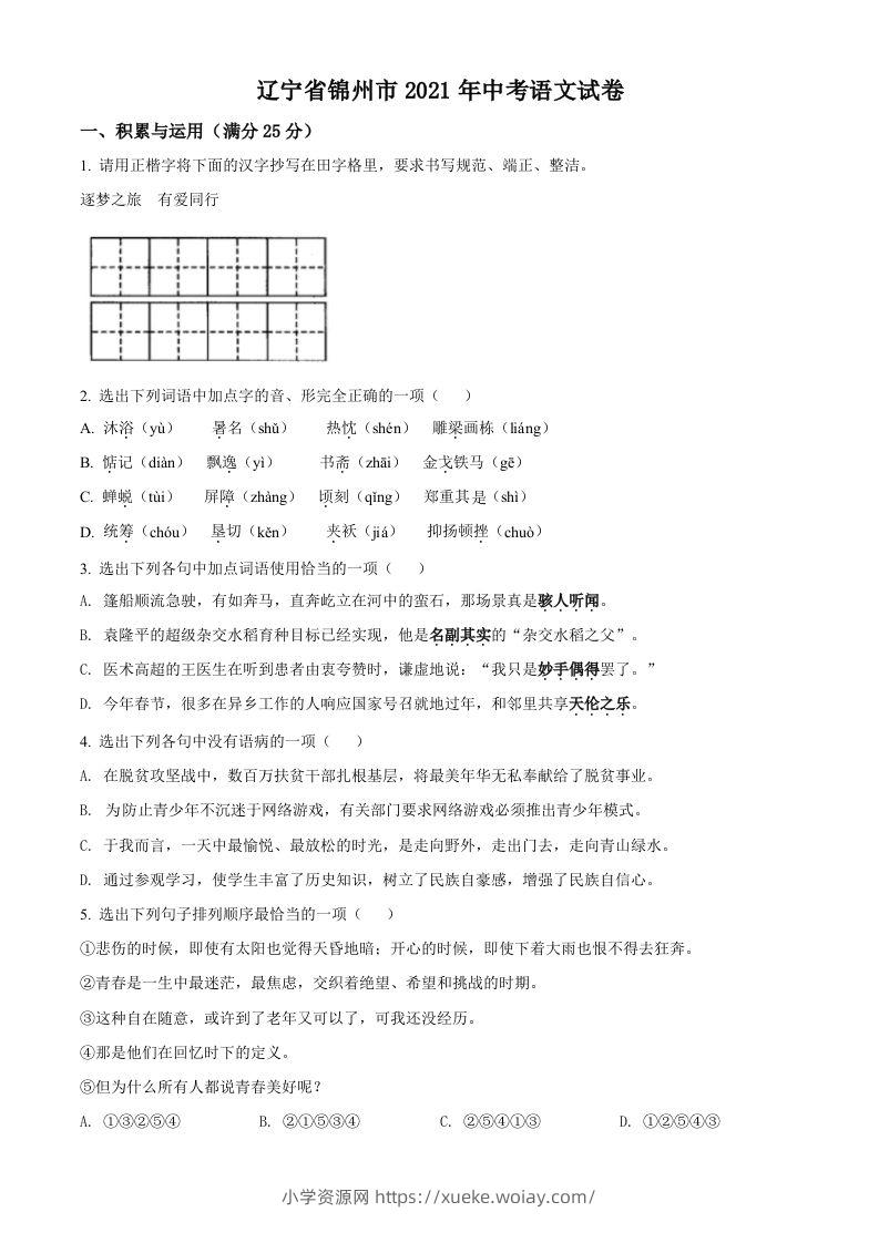 辽宁省锦州市2021年中考语文试题（空白卷）-六八学科资料网