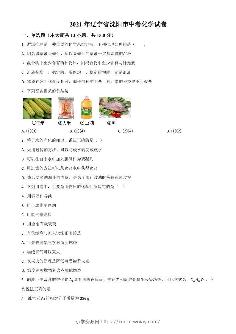 辽宁省沈阳市2021年中考化学试题（空白卷）-六八学科资料网